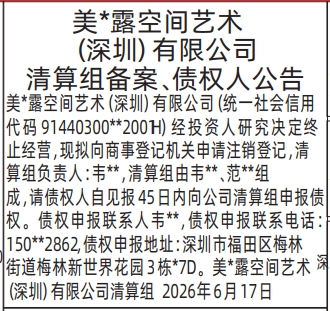 清算组备案、债权人公告-登报范本,深圳特区报登报注销公司要多少钱