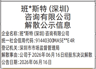 清算组备案、债权人公告-登报范本,深圳特区报登报注销公司要多少钱