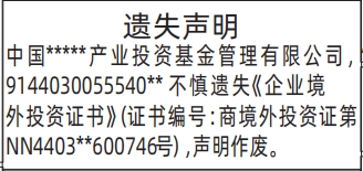 深圳登报深圳特区报报纸图:《企业境外投资证书》遗失声明-登报范本的图样