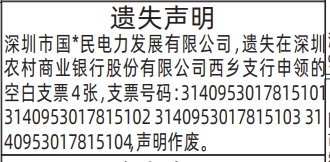 深圳登报深圳特区报报纸图:《空白支票》遗失声明-登报范本的图样