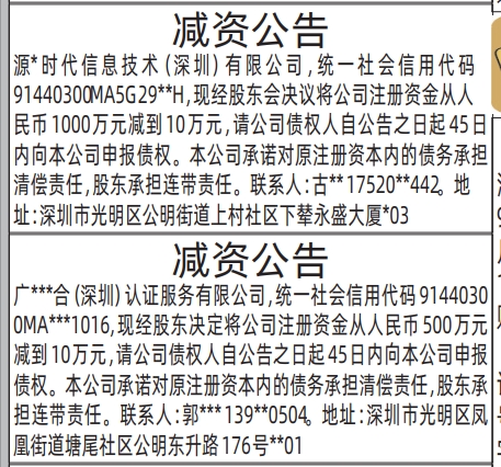 深圳登报深圳特区报报纸图:减资公告-登报范本的图样