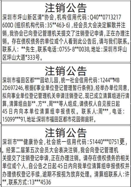 深圳登报深圳特区报报纸图:注销公告-登报范本的图样