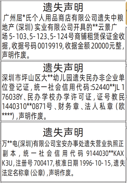 深圳登报深圳特区报报纸图:营业执照、民办非企业单位登记证、租赁保证金收据-遗失声明登报范本的图样