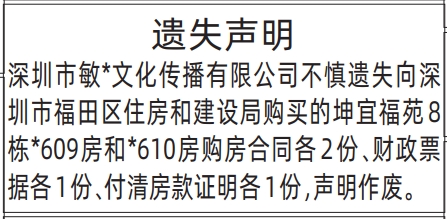 深圳登报深圳特区报报纸图:购房合同、财政票据、付清房款证明-遗失声明登报范本的图样