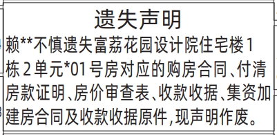 购房合同、财政票据、付清房款证明-遗失声明登报范本