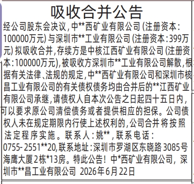 深圳登报深圳特区报报纸图：吸收合并公告-登报范本的图样