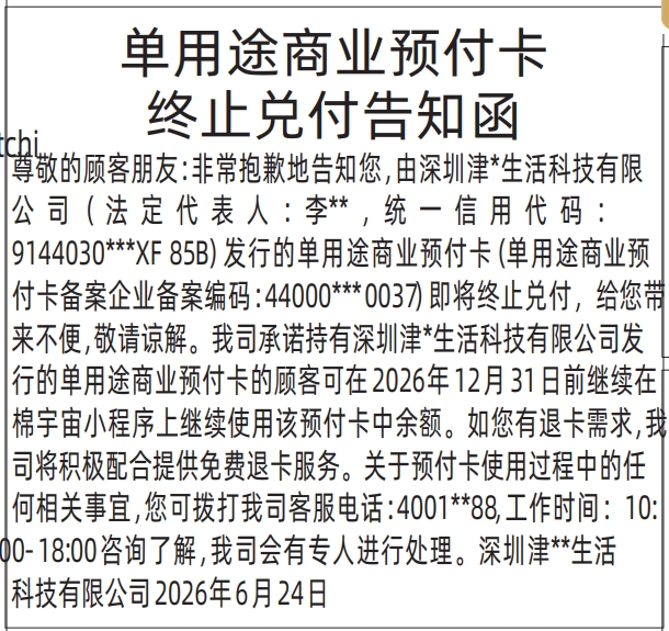 深圳登报深圳特区报报纸图:单用途商业预付卡终止兑付告知函-登报范本的图样