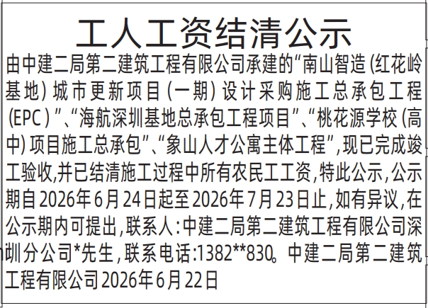 深圳登报深圳特区报报纸图:工人工资结清公示-登报范本的图样