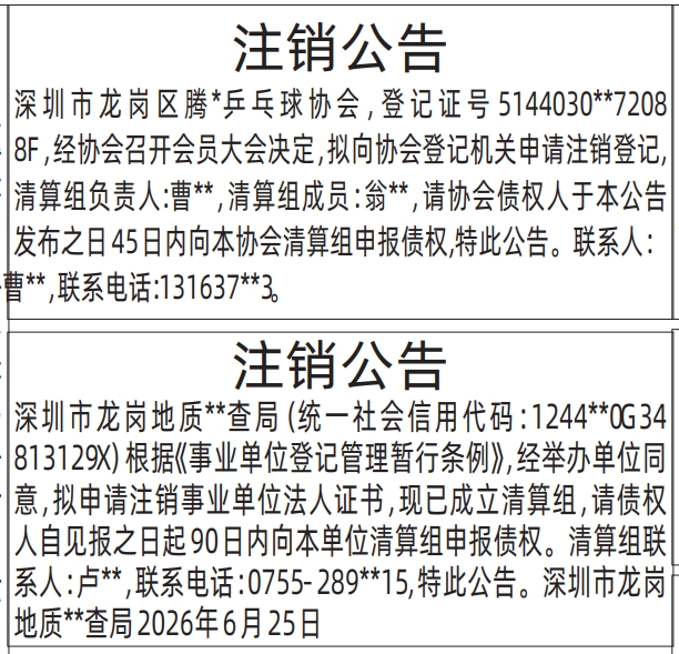 注销公告-登报范本