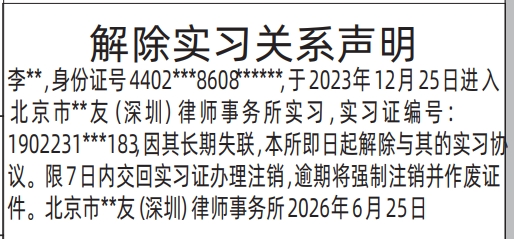 深圳登报深圳特区报报纸图:解除实习关系声明-登报范本的图样