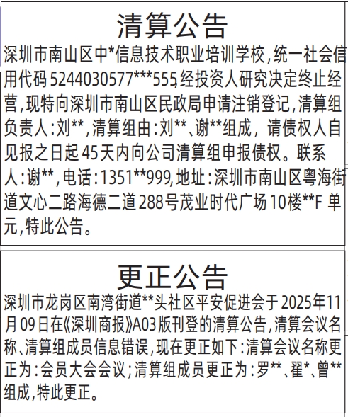深圳登报深圳特区报报纸图:(职业培训学校)清算公告、更正公告-登报范本的图样