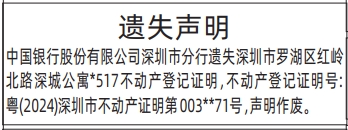 深圳登报深圳特区报报纸图:不动产登记证明-遗失声明-登报范本的图样