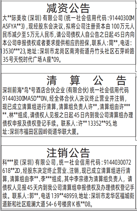 深圳登报深圳特区报报纸图:减资公告、合伙企业清算公告、注销公告-登报范本的图样