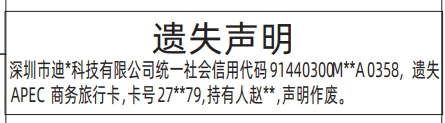 深圳登报深圳特区报报纸图:APEC商务旅行卡遗失声明-登报范本的图样