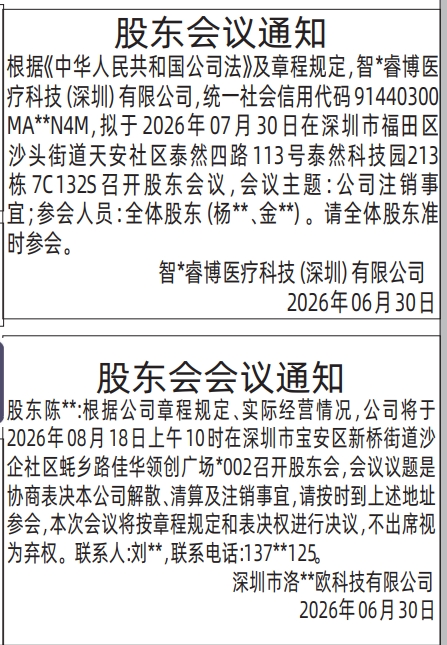 深圳登报深圳特区报报纸图:股东会议通知-登报范本的图样
