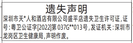 深圳登报深圳特区报报纸图:卫生许可证遗失声明-登报范本的图样