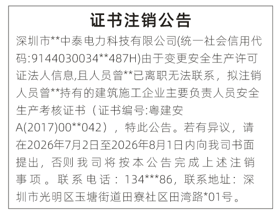 深圳登报深圳特区报报纸图:证书注销公告-登报范本的图样