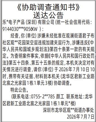 深圳登报深圳特区报报纸图:《协助调查通知书》送达公告-登报范本的图样