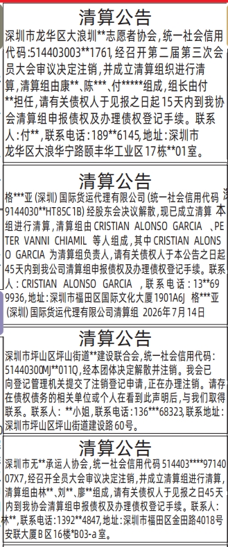 深圳登报深圳特区报报纸图:清算公告、清算公告-登报范本的图样