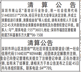 深圳登报深圳特区报报纸图:清算公告、清算公告-登报范本的图样