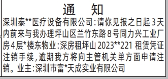 深圳登报深圳特区报报纸图:房屋租赁通知-登报范本的图样