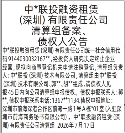 深圳登报深圳特区报报纸图:清算组备案、债权人公-登报范本的图样