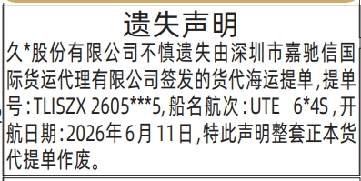 深圳登报深圳特区报报纸图:货代海运提单遗失声明-登报范本的图样