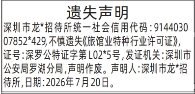 深圳登报深圳特区报报纸图:旅馆业特种行业许可证遗失声明(带声明人落款)-登报范本的图样