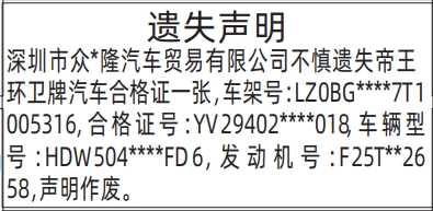 深圳登报深圳特区报报纸图:汽车合格证遗失声明-登报范本的图样
