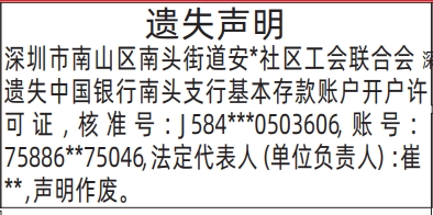 深圳登报深圳特区报报纸图:基本存款账户开户许可证-遗失声明-登报范本的图样