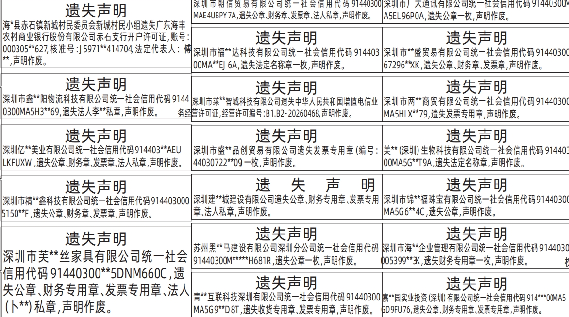 深圳登报深圳特区报报纸图:开户许可证、法定名称章、公章、财务专用章、发票专用章、电信业务经营许可证-遗失声明-登报范本的图样