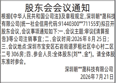 深圳登报深圳特区报报纸图:股东会会议通知-登报范本的图样