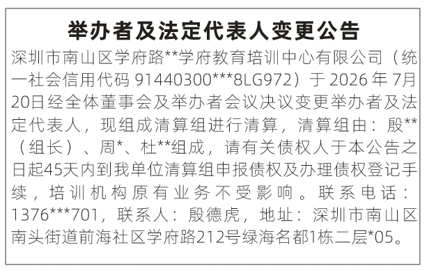 深圳登报深圳特区报报纸图：举办者及法定代表人变更公告（教育培训中心清算注销）-登报范本的图样