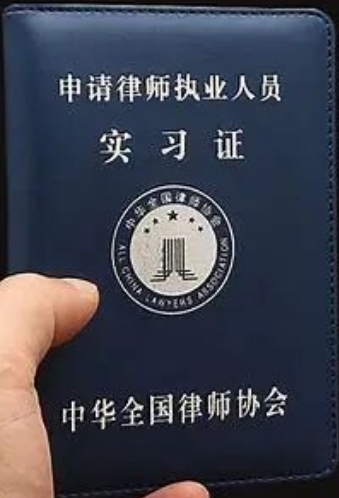 申请律师执业人员实习证