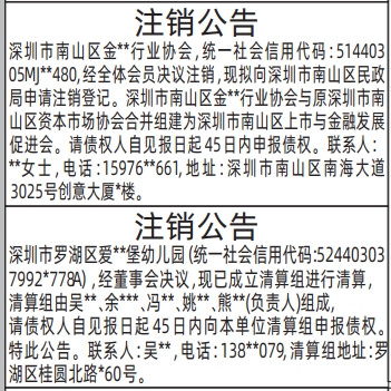 深圳登报深圳特区报报纸图：注销公告、清算组备案、债权人公告、解散公示信息-登报模板的图样