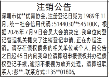 深圳登报深圳特区报报纸图：注销公告、清算组备案、债权人公告、解散公示信息-登报模板的图样