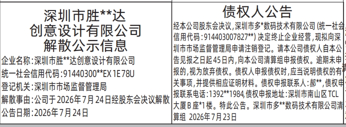深圳登报深圳特区报报纸图：注销公告、清算组备案、债权人公告、解散公示信息-登报模板的图样