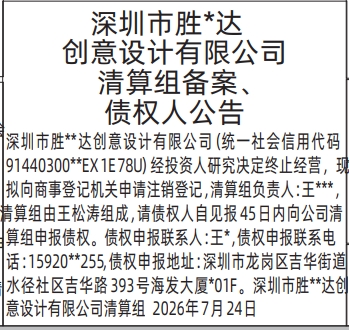 深圳登报深圳特区报报纸图：注销公告、清算组备案、债权人公告、解散公示信息-登报模板的图样