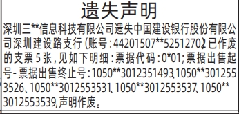 深圳登报深圳特区报报纸图：支票遗失声明-登报模板的图样