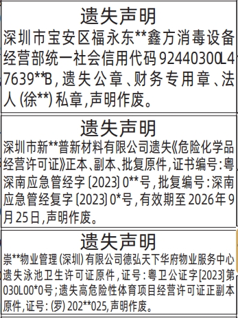 深圳登报深圳特区报报纸图:公章、财务专用章、法人私章、危险化学品经营许可证、泳池卫生许可证遗失声明-登报模板的图样