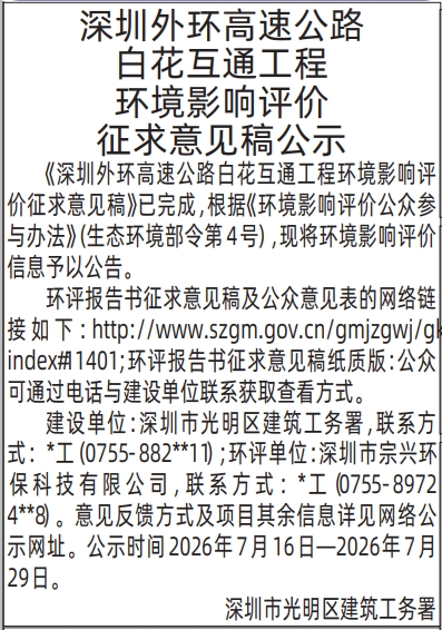 深圳登报深圳特区报报纸图：环境影响评价征求意见稿公示-登报模板的图样