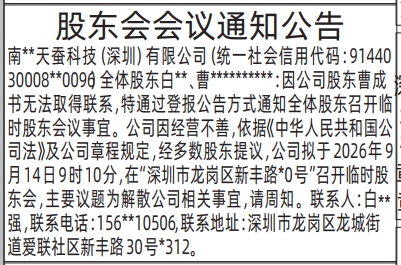 深圳登报深圳特区报报纸图：股东会会议通知公告-登报模板的图样