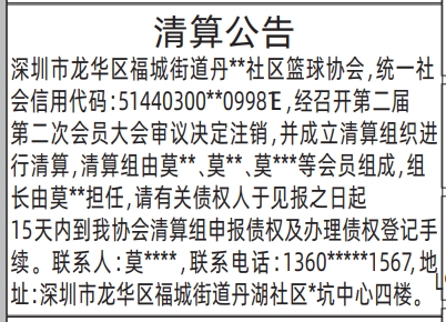 深圳登报深圳特区报报纸图：清算公告（篮球协会）-登报模板的图样