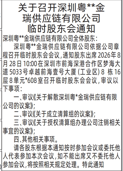 深圳登报深圳特区报报纸图：临时股东会通知-登报模板的图样