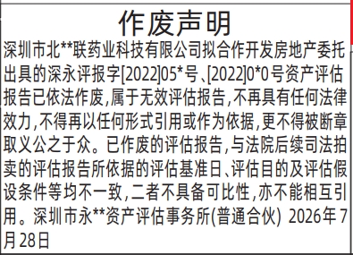 深圳登报深圳特区报报纸图：作废声明（资产评估事务所）-登报模板的图样