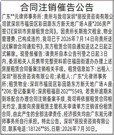 深圳登报深圳特区报报纸图：合同注销催告公告（房屋租赁）-登报模板的图样