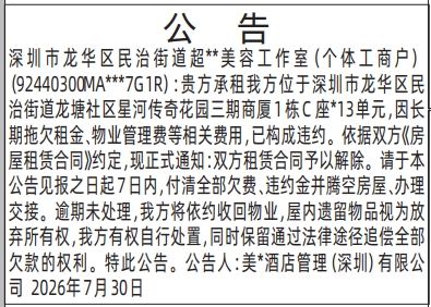 深圳登报深圳特区报报纸图：合同注销催告公告（房屋租赁）-登报模板的图样