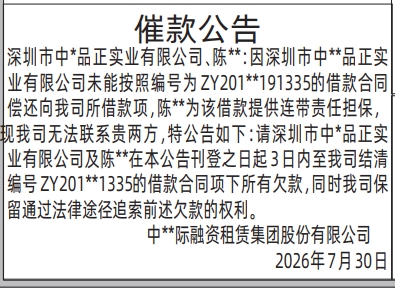 深圳登报深圳特区报报纸图：催款公告（借款、支付车辆转让款）-登报模板的图样