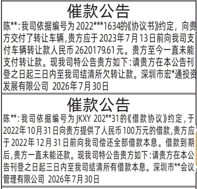 深圳登报深圳特区报报纸图：催款公告（借款、支付车辆转让款）-登报模板的图样