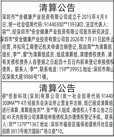 深圳登报深圳特区报报纸图：清算公告、注销公告（行业协会、民办非企业单位、发展基金会）-登报模板的图样